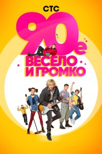 90-е. Весело и громко 2018