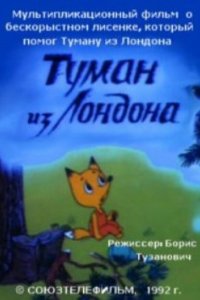 Туман из Лондона 1992