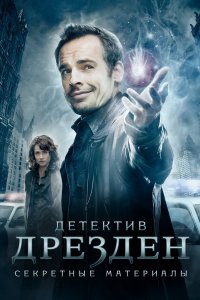 Детектив Дрезден: Секретные материалы 2007