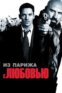 Из Парижа с любовью 2009