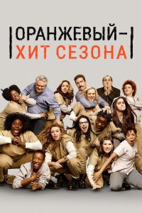 Оранжевый - хит сезона 2013 смотреть онлайн бесплатно