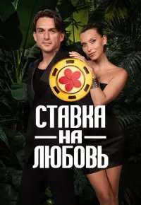 Ставка на любовь 3 сезон (2026) 2026 смотреть онлайн бесплатно
