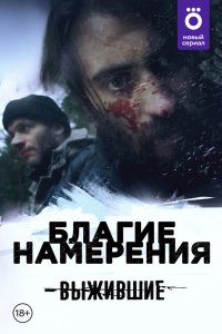 Выжившие: Благие намерения 2021
