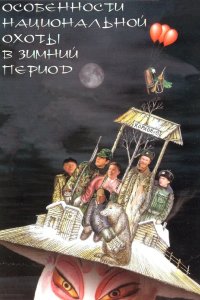 Особенности национальной охоты в зимний период 2000