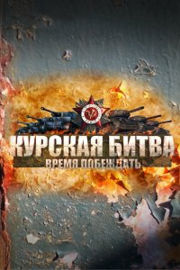 Курская битва. Время побеждать 2013