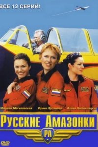 Русские амазонки 2002