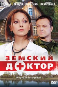 Земский доктор 2010