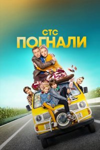 Погнали 2019