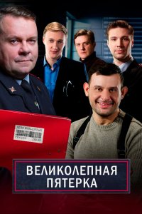 Великолепная пятёрка 2019