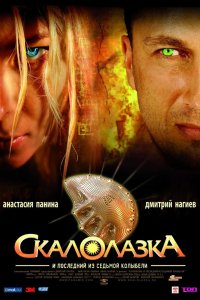 Скалолазка и последний из седьмой колыбели 2007