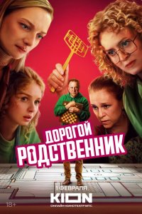 Дорогой родственник 2024