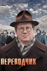 Переводчик 2013