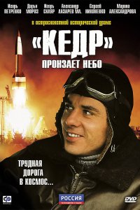 «Кедр» пронзает небо 2011