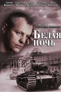 Белая ночь 2014