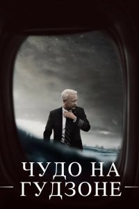 Чудо на Гудзоне 2016 смотреть онлайн бесплатно