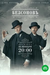 Безсоновъ 2019