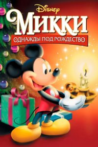 Микки: Однажды под Рождество 1999