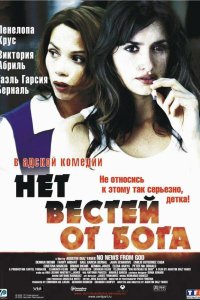 Нет вестей от Бога 2001