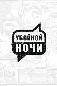 Убойной ночи 2008