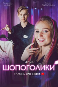 Шопоголики 2021
