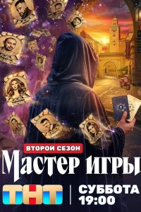 Мастер игры 2 сезон (2026) 2026 смотреть онлайн бесплатно
