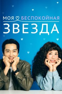 Моя беспокойная звезда 2025