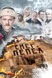 Снег и пепел 2015