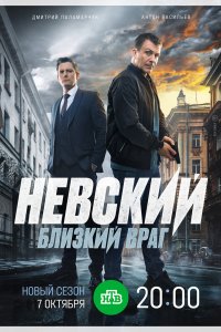 Невский. Близкий враг 2024