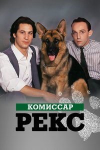Комиссар Рекс 1994