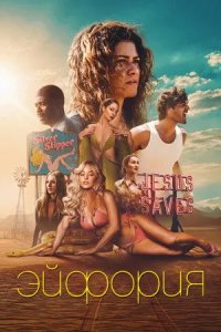 Эйфория 3 сезон (2026) 2026