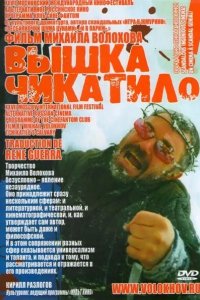 «Вышка» Чикатило 2005