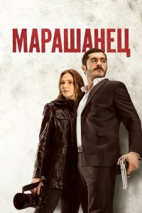 Марашанец 2021