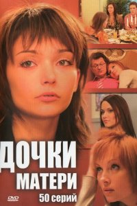 Дочки-матери 2007