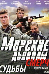 Морские дьяволы. Смерч 2013