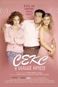 Секс и больше ничего 2005