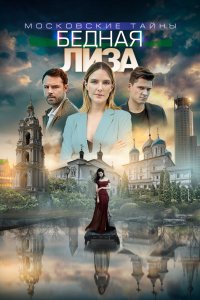 Московские тайны. Бедная Лиза 2019
