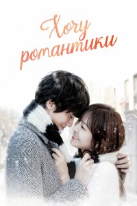 Хочу романтики 2011