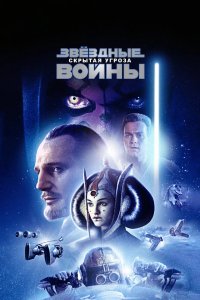 Звёздные войны: Эпизод 1 – Скрытая угроза 1999