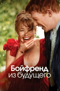 Бойфренд из будущего 2013 смотреть онлайн бесплатно