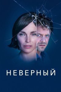 Неверный 2019