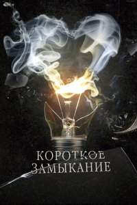 Короткое замыкание 2009