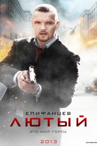 Лютый 2013