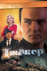Джокер 2010