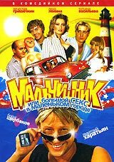 Мальчишник, или Большой секс в маленьком городе 2005