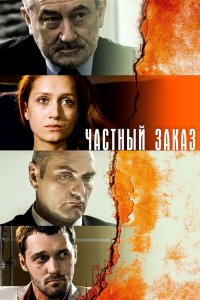 Частный заказ 2007