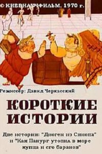 Короткие истории 1970