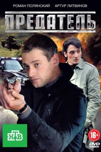 Предатель 2012