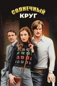 Солнечный круг 2017 смотреть онлайн бесплатно
