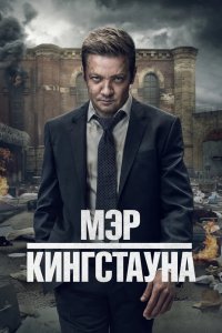 Мэр Кингстауна 2021