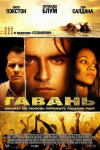 Гавань 2004